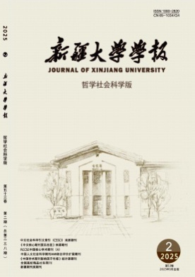 新疆大学学报(哲学社会科学版)杂志
